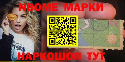 марки nbome Берёзовский